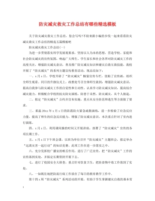 防灾减灾救灾工作总结有哪些精选模板 