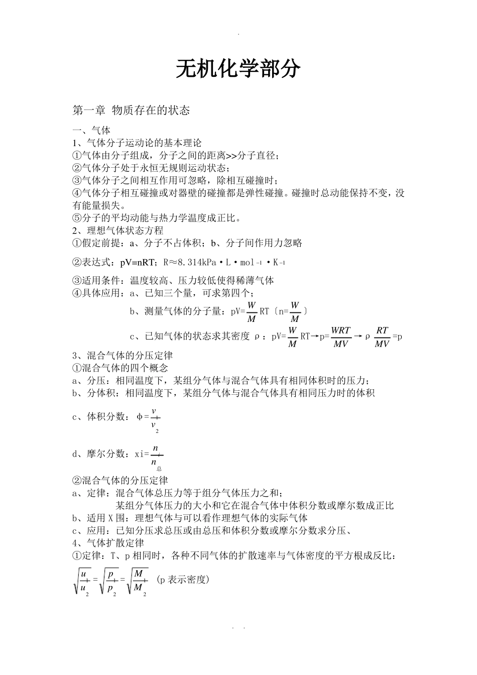 最全的大学无机化学有机化学知识点_第1页