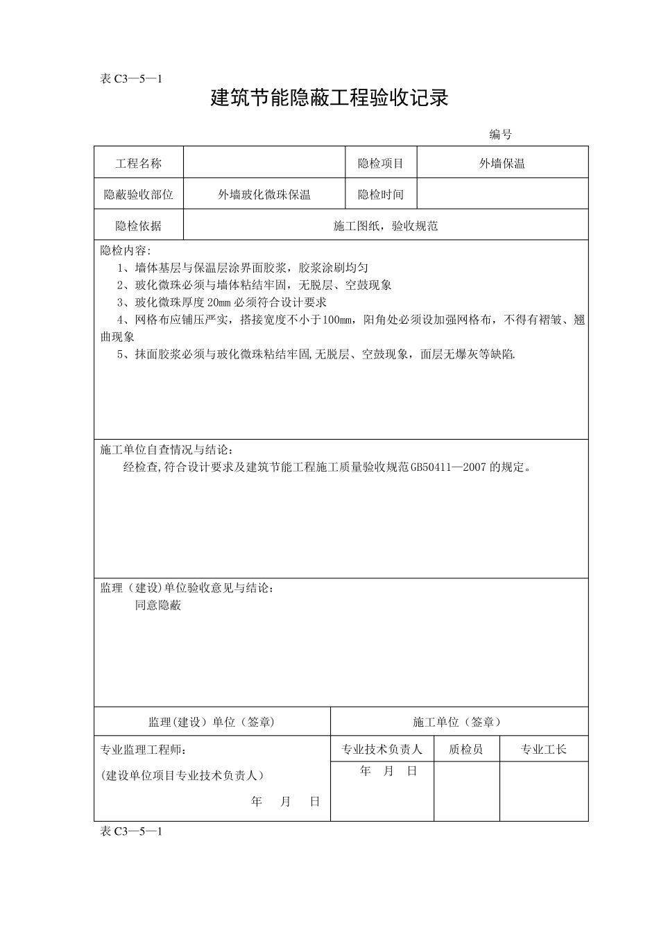 建筑节能隐蔽工程验收记录_第1页