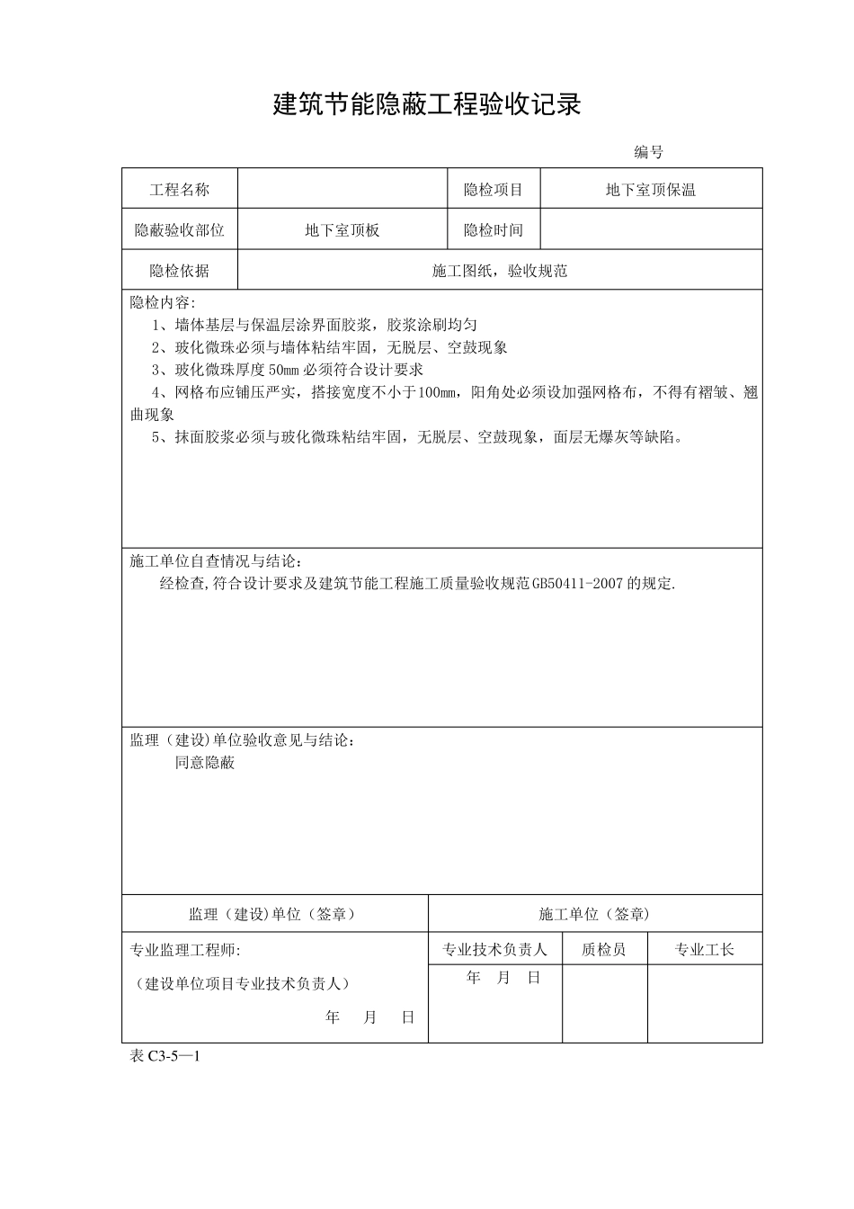 建筑节能隐蔽工程验收记录_第3页