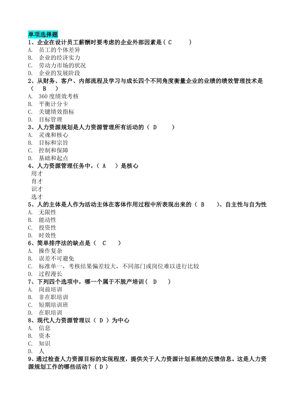 人力资源开发与管理作业答案_第1页