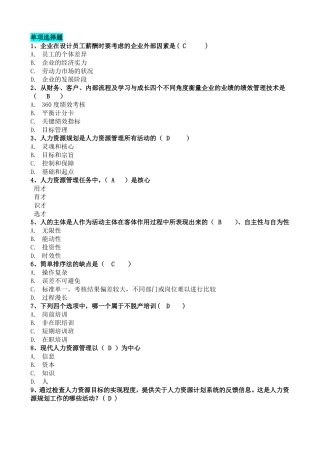 人力资源开发与管理作业答案