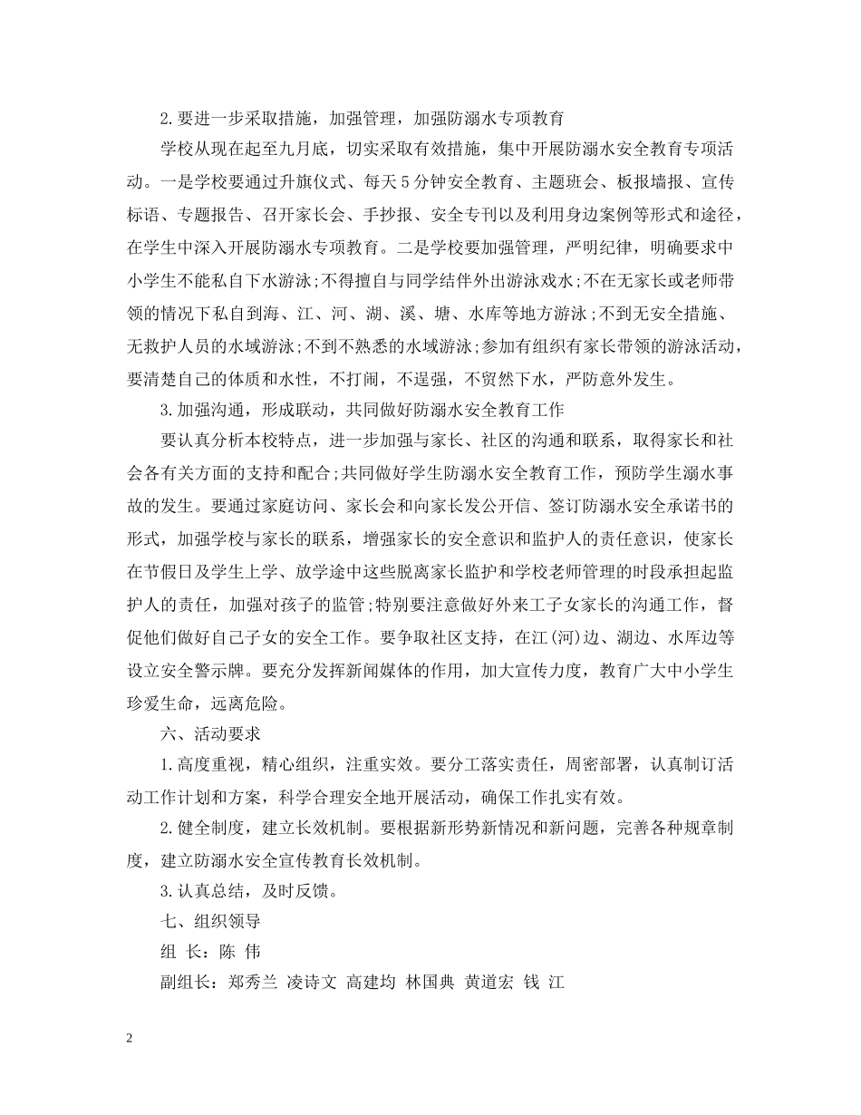 防溺水安全工作计划范文 _第2页