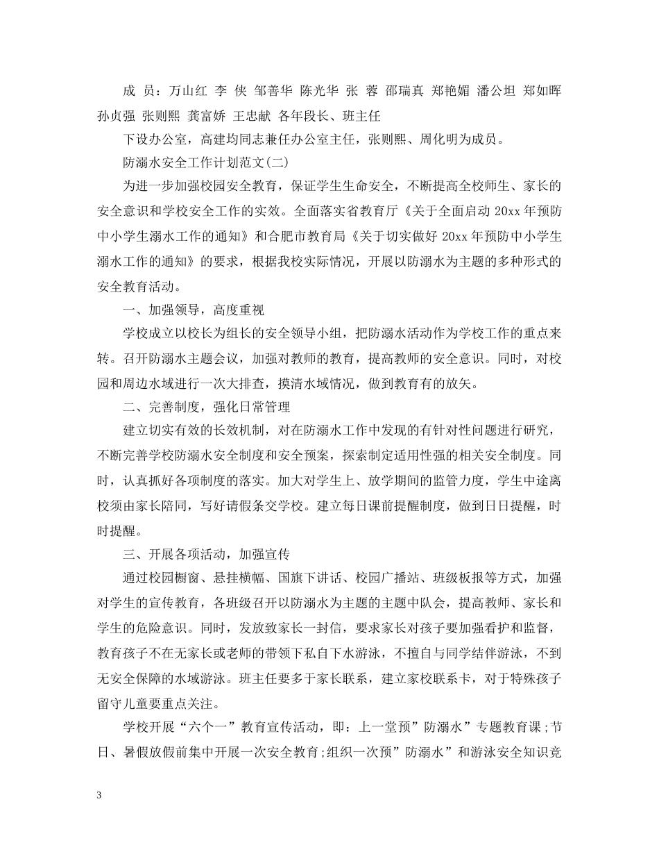 防溺水安全工作计划范文 _第3页