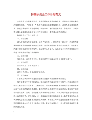 防溺水安全工作计划范文 