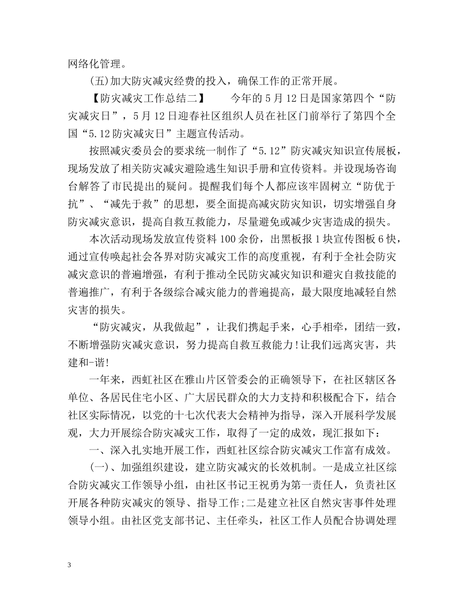 防灾减灾工作总结多篇 _第3页