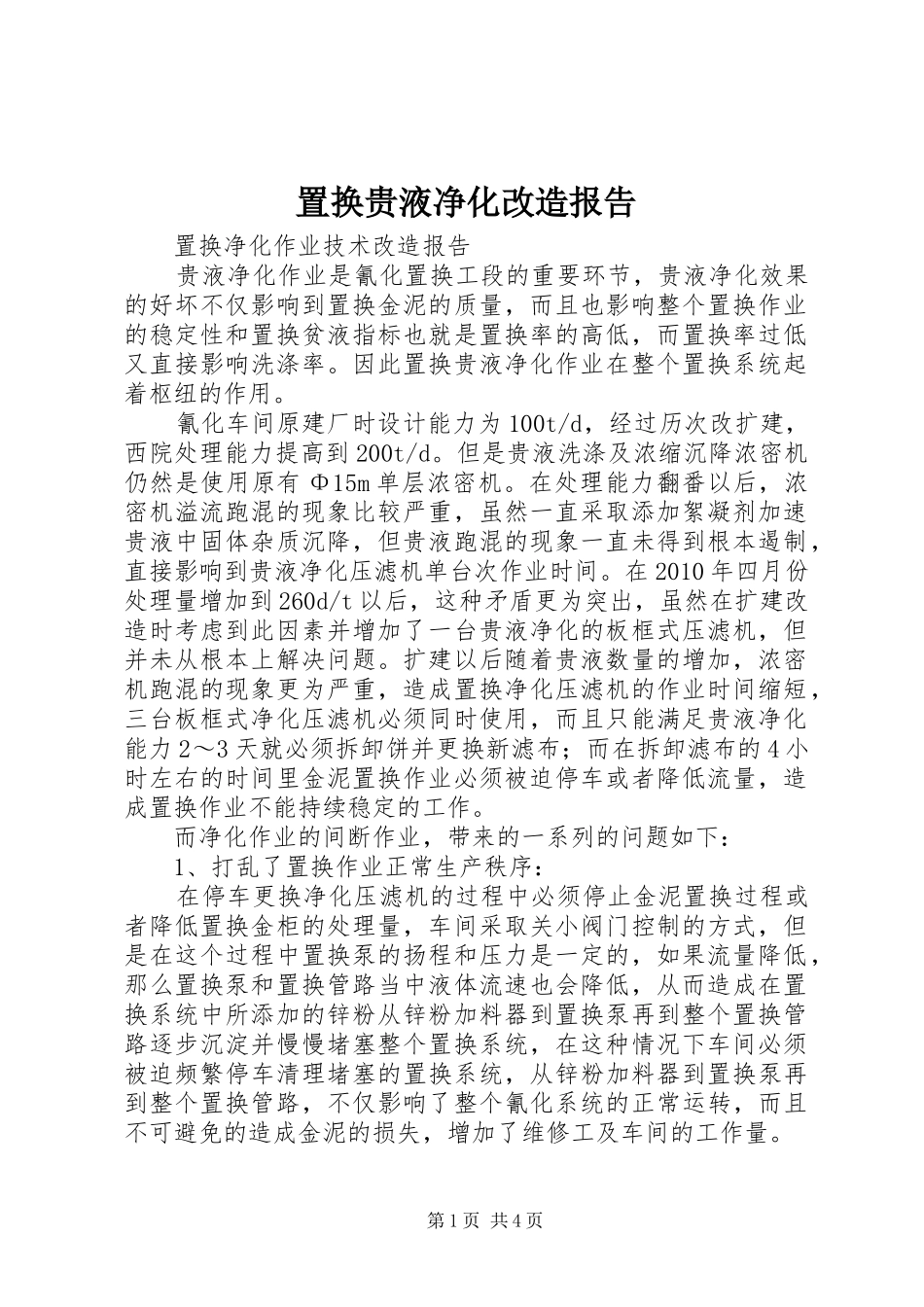 置换贵液净化改造报告_第1页