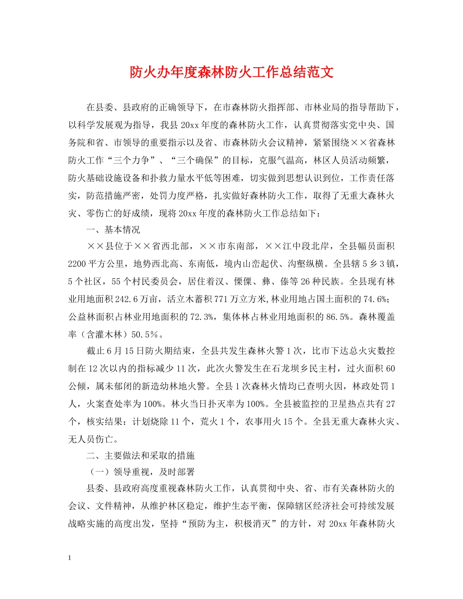 防火办年度森林防火工作总结范文 _第1页