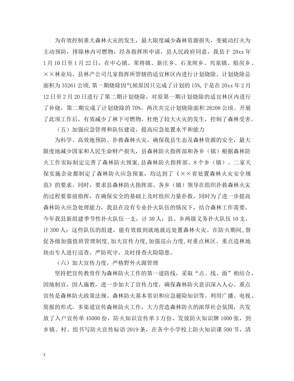 防火办年度森林防火工作总结范文 _第3页