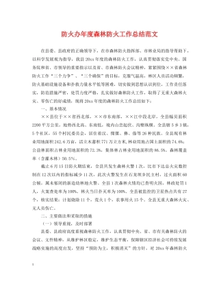 防火办年度森林防火工作总结范文 