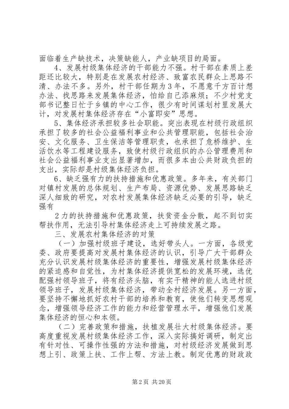 羊三木乡农村集体经济发展调研报告_第2页