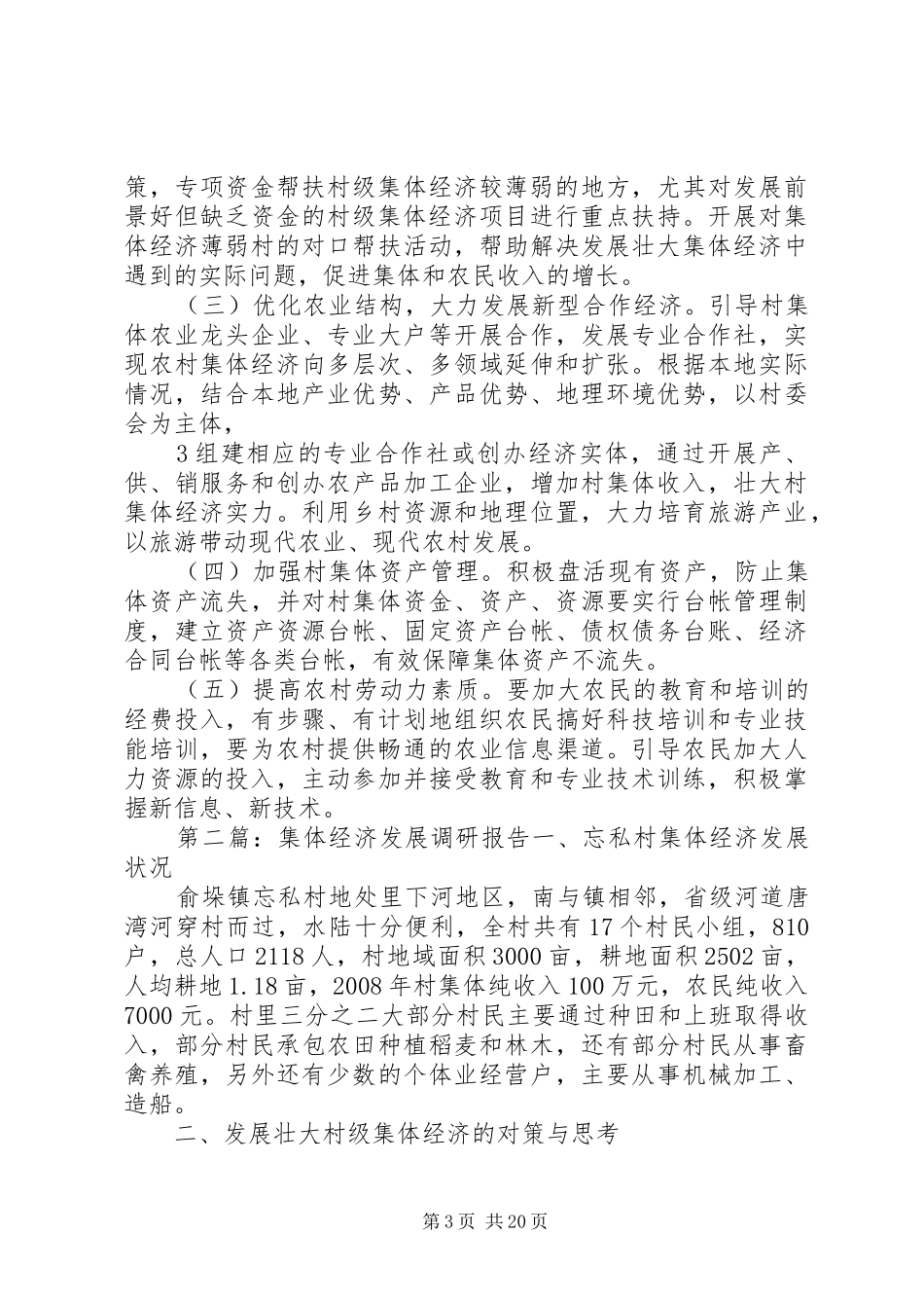 羊三木乡农村集体经济发展调研报告_第3页