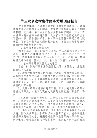 羊三木乡农村集体经济发展调研报告