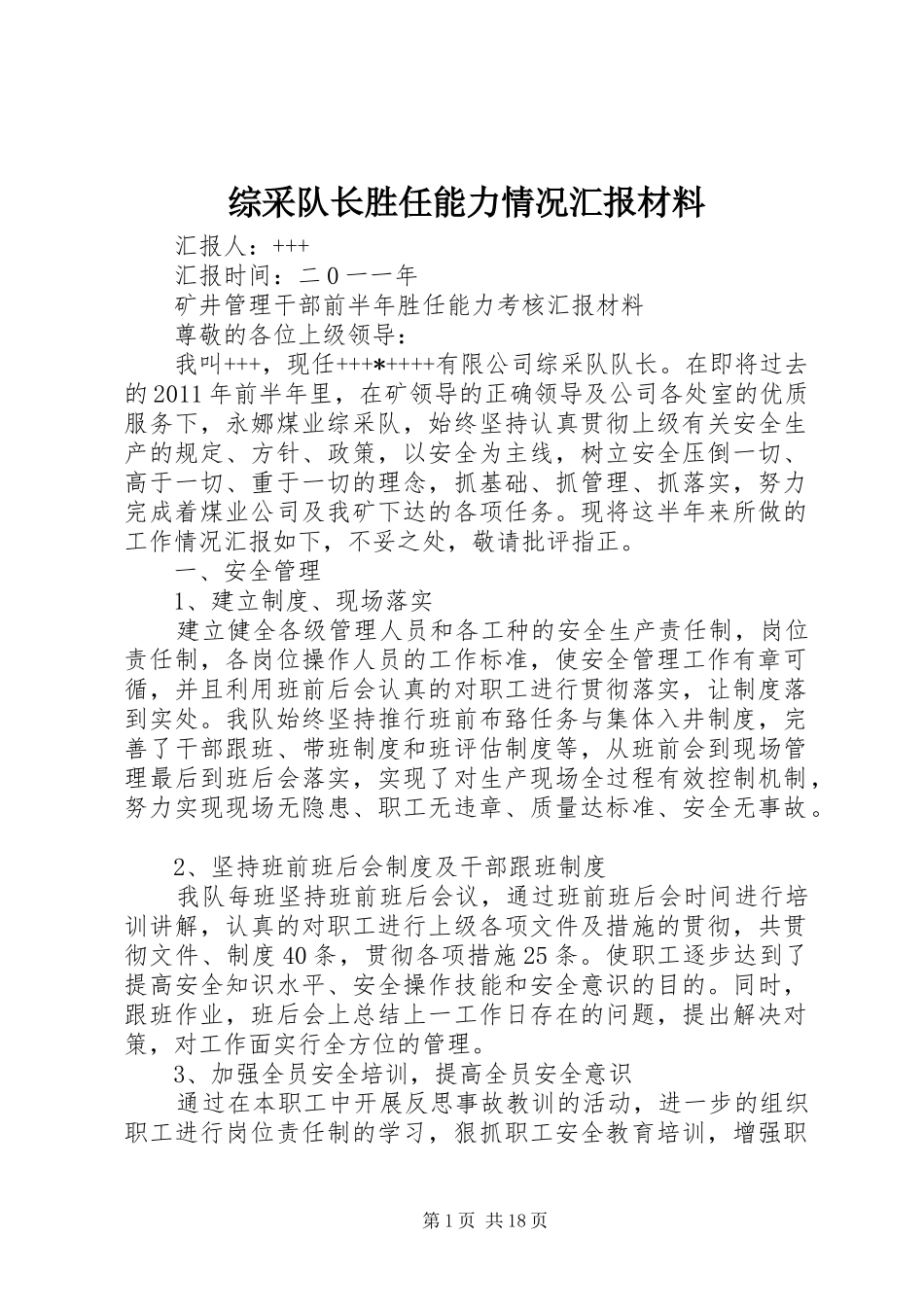 综采队长胜任能力情况汇报材料_第1页