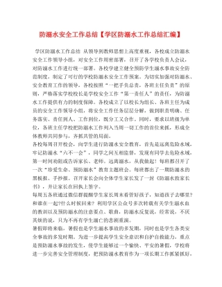 防溺水安全工作总结【学区防溺水工作总结汇编】 