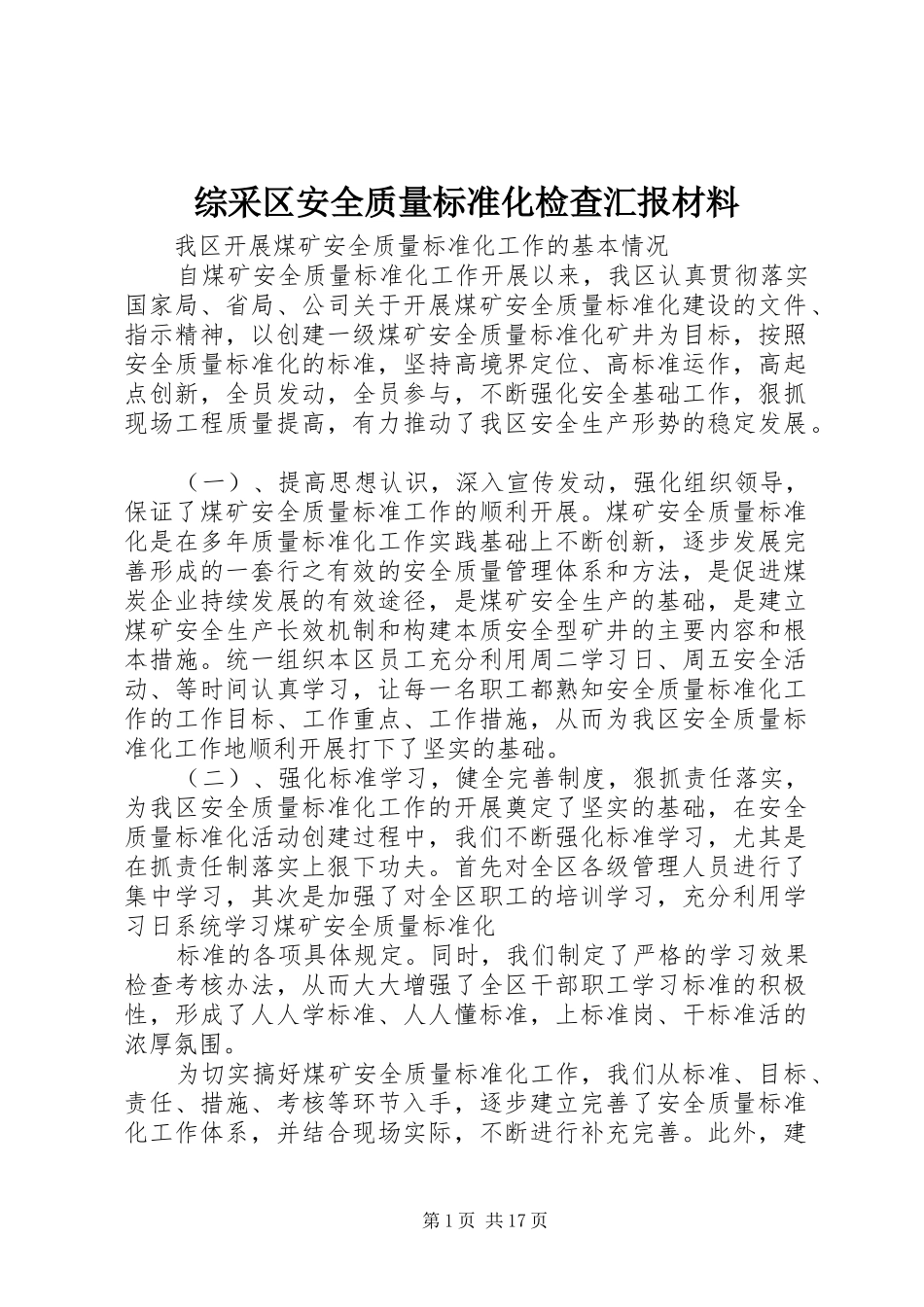 综采区安全质量标准化检查汇报材料_第1页