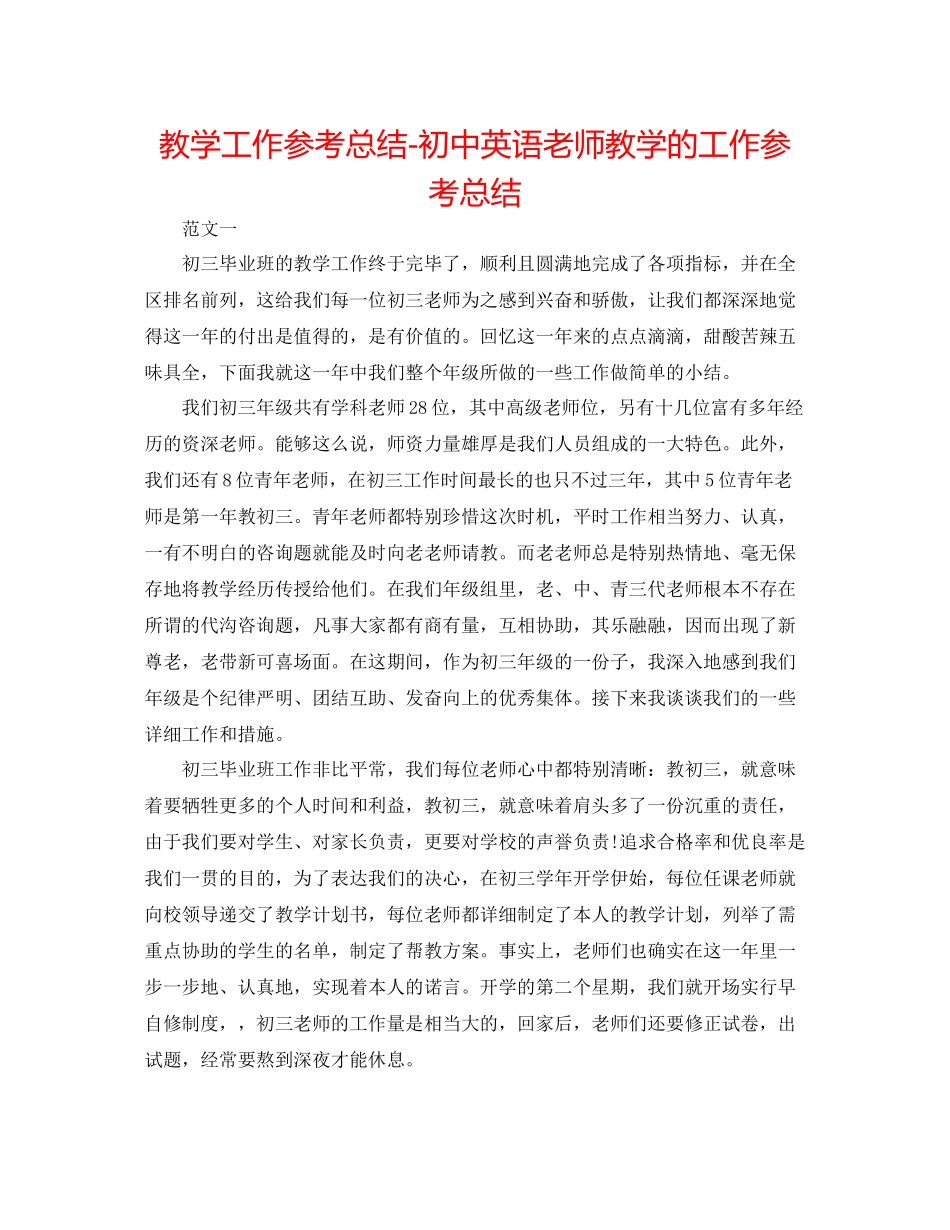 教学工作参考总结初中英语教师教学的工作参考总结_第1页