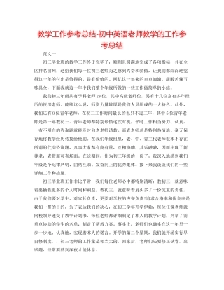 教学工作参考总结初中英语教师教学的工作参考总结