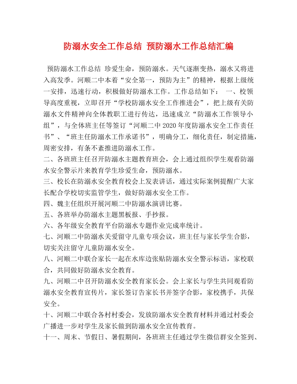 防溺水安全工作总结 预防溺水工作总结汇编 _第1页