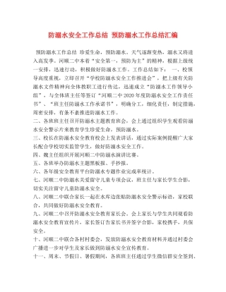 防溺水安全工作总结 预防溺水工作总结汇编 