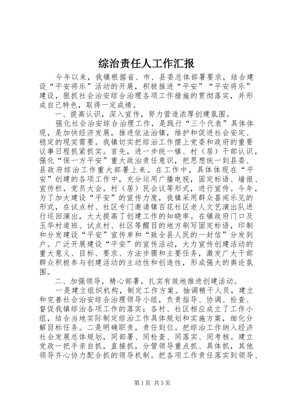 综治责任人工作汇报_第1页