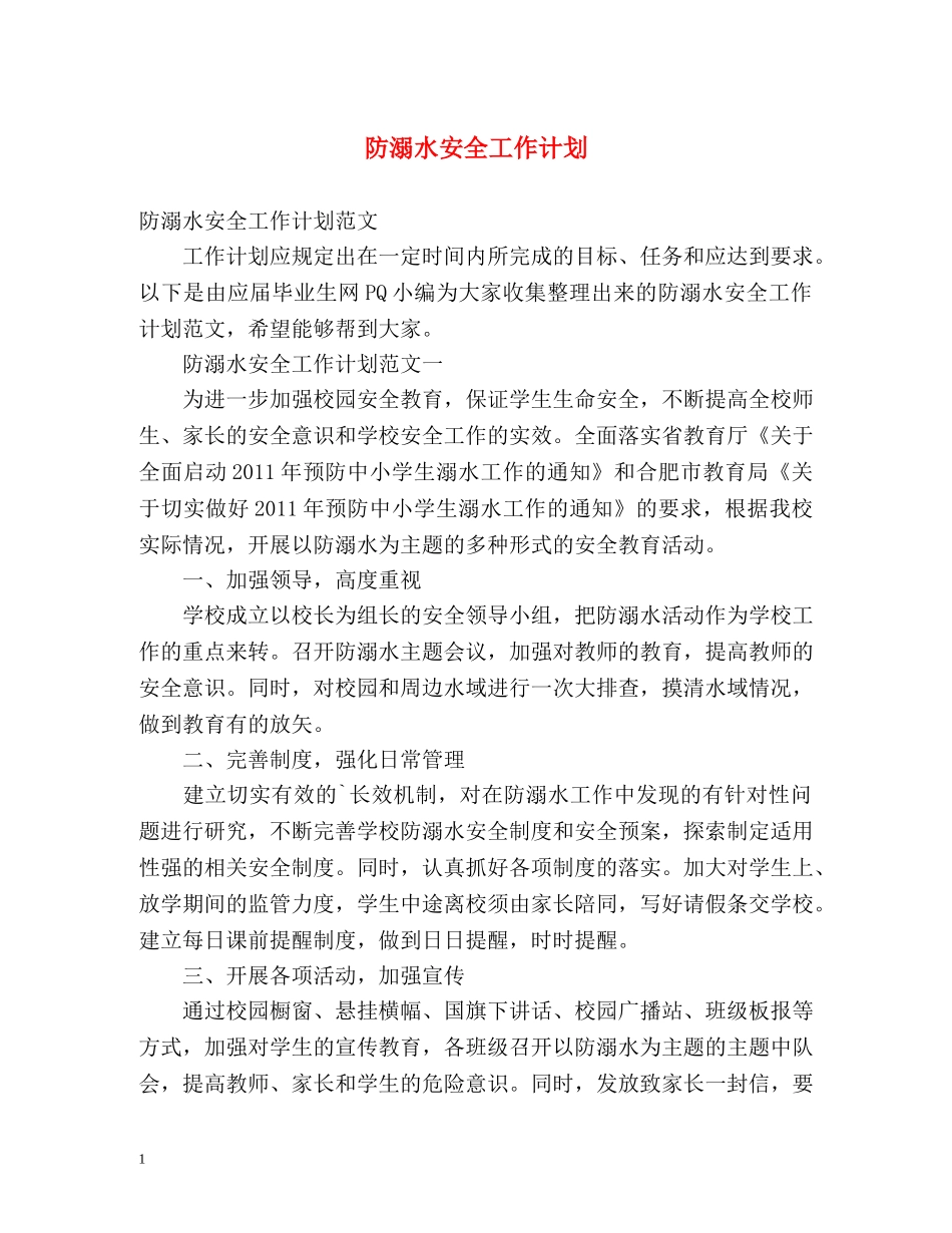 防溺水安全工作计划 _第1页