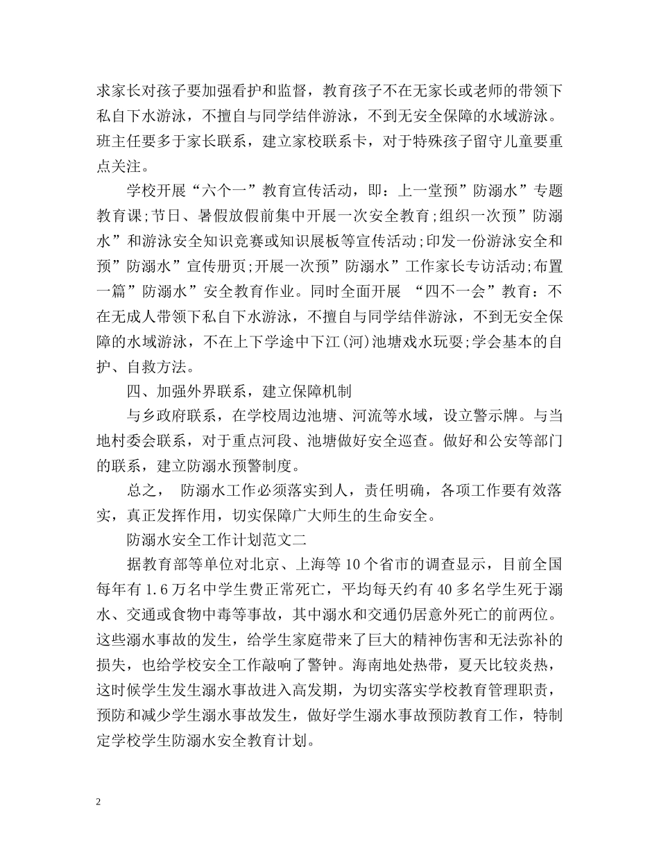 防溺水安全工作计划 _第2页