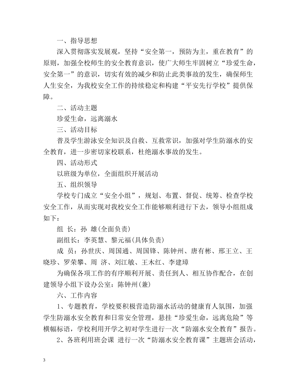 防溺水安全工作计划 _第3页
