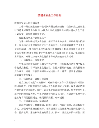 防溺水安全工作计划 