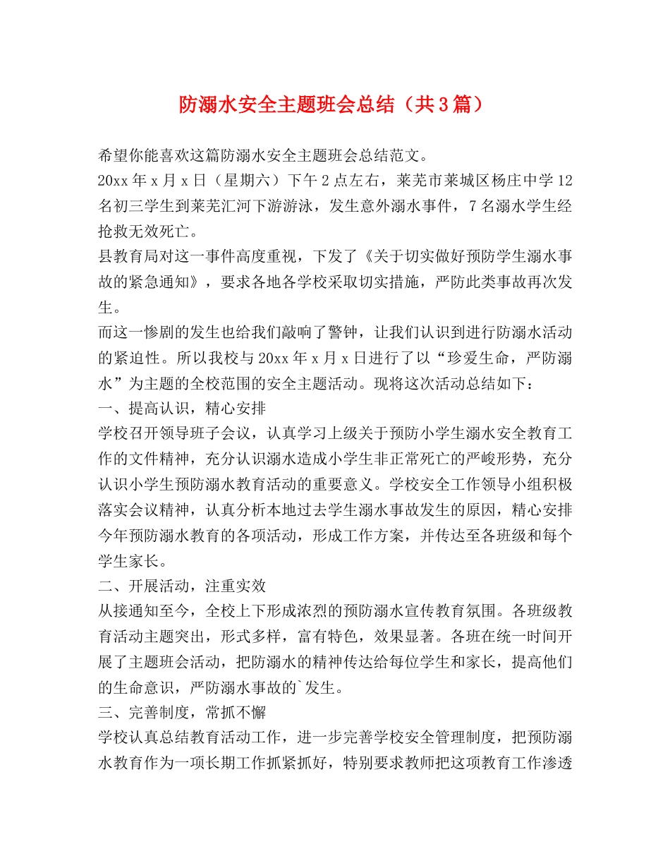 防溺水安全主题班会总结（共3篇） _第1页