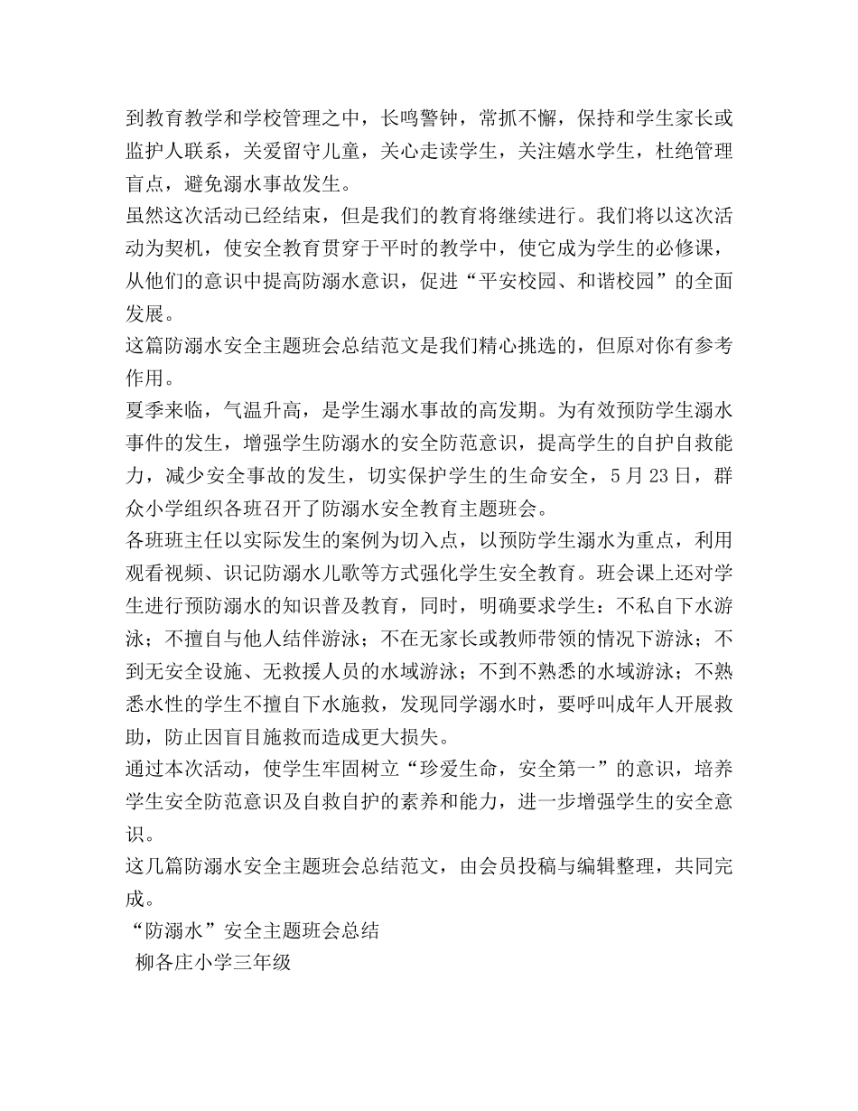 防溺水安全主题班会总结（共3篇） _第2页