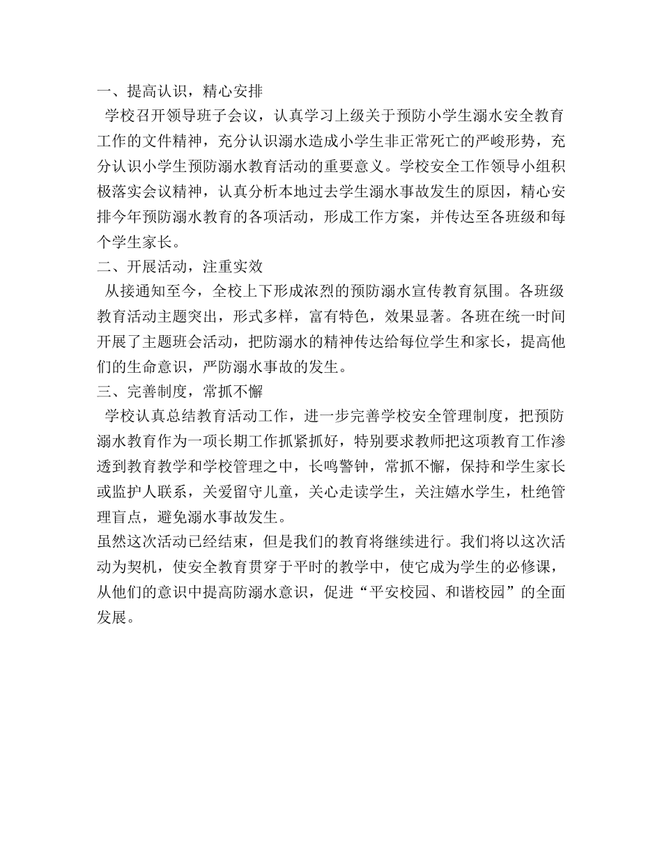 防溺水安全主题班会总结（共3篇） _第3页