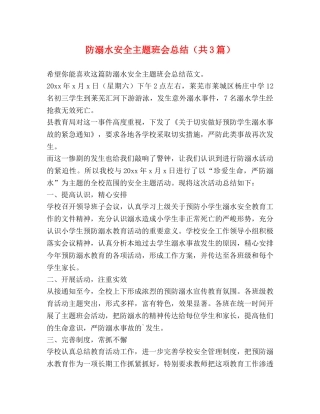 防溺水安全主题班会总结（共3篇） 