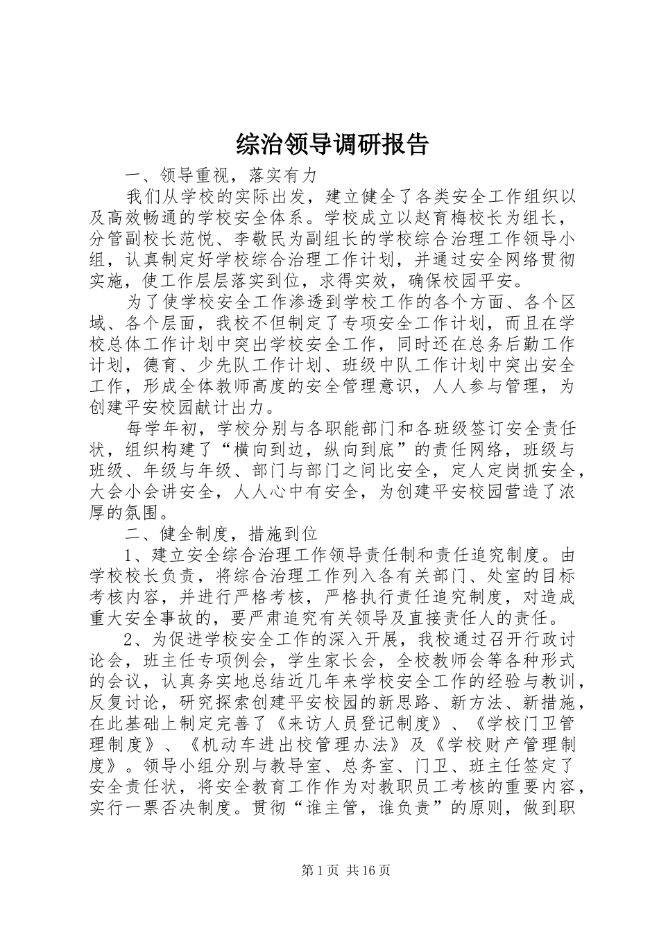 综治领导调研报告_第1页