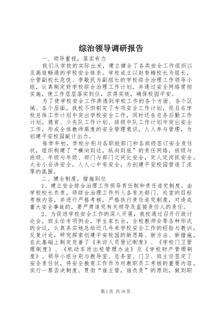 综治领导调研报告