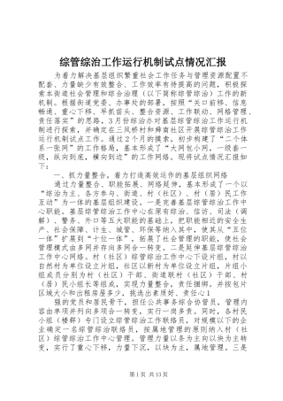 综管综治工作运行机制试点情况汇报