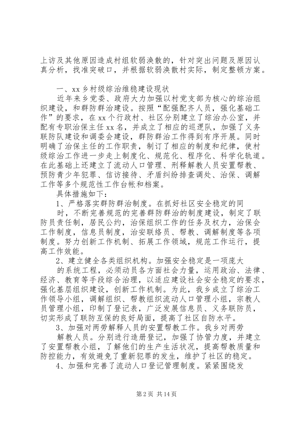 综治维稳调研报告[1]_第2页