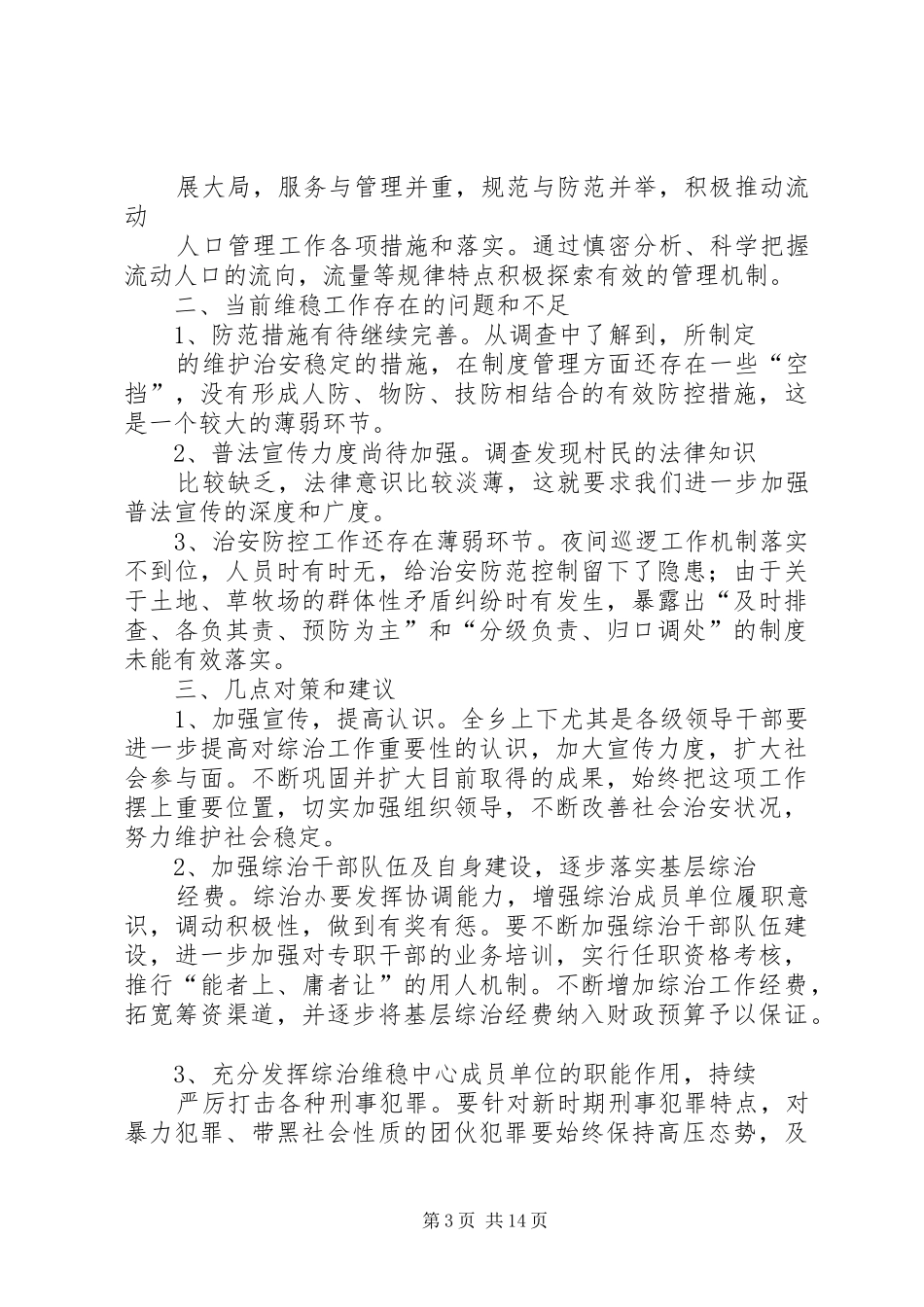 综治维稳调研报告[1]_第3页