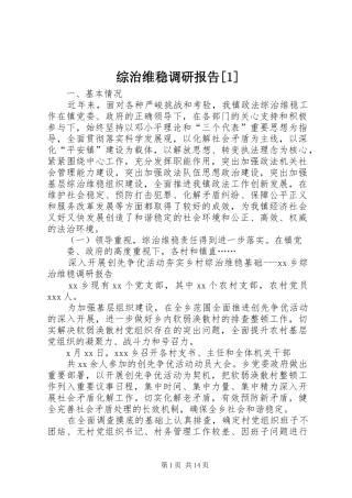 综治维稳调研报告[1]