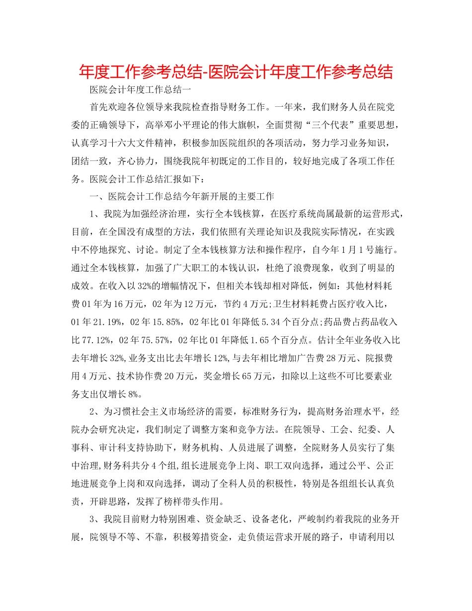 2021年度工作参考总结医院会计年度工作参考总结_第1页