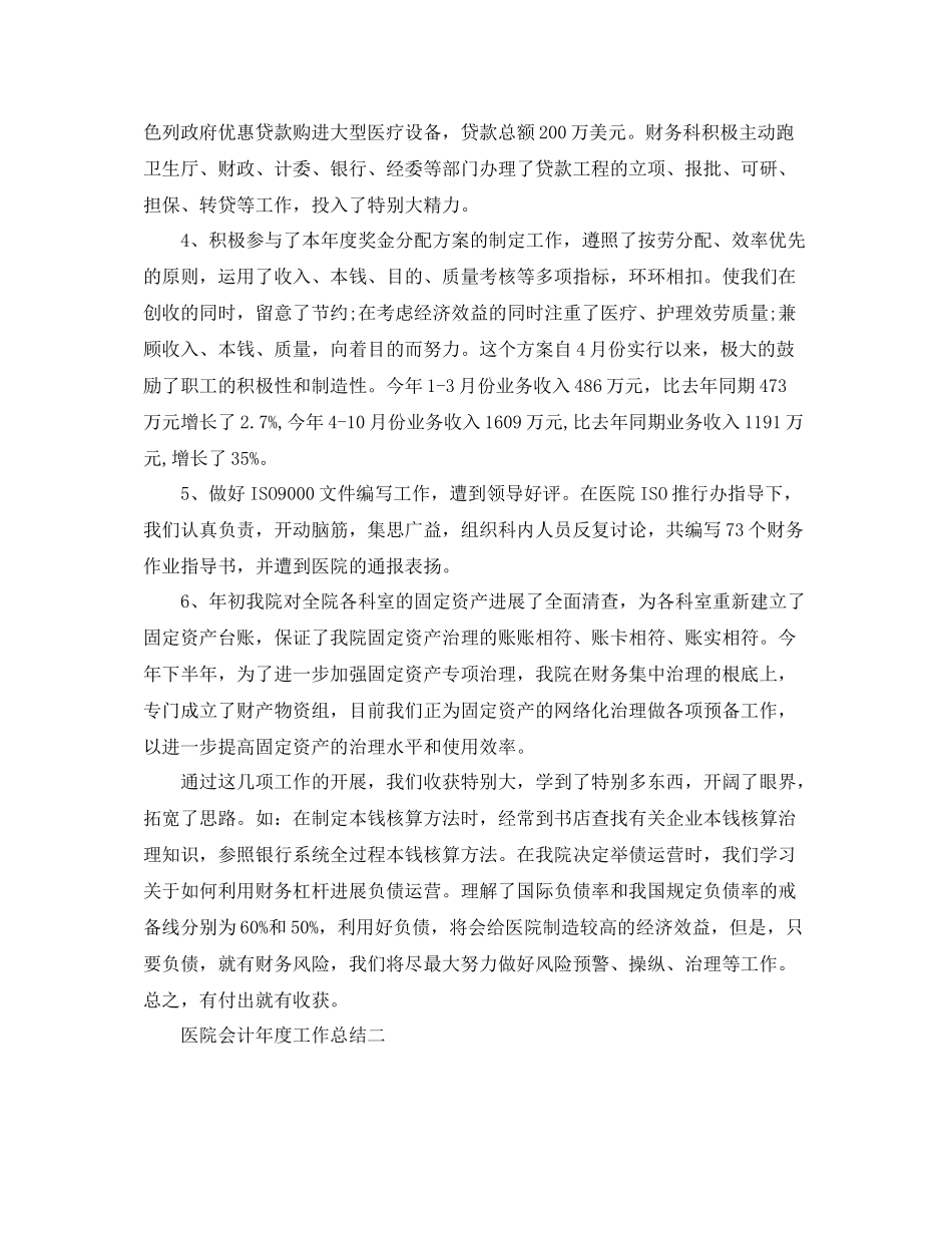 2021年度工作参考总结医院会计年度工作参考总结_第2页