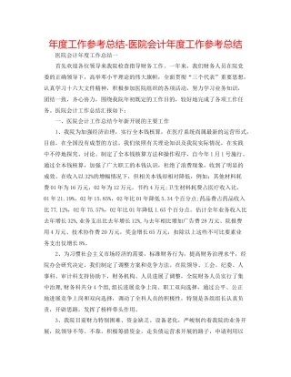 2021年度工作参考总结医院会计年度工作参考总结