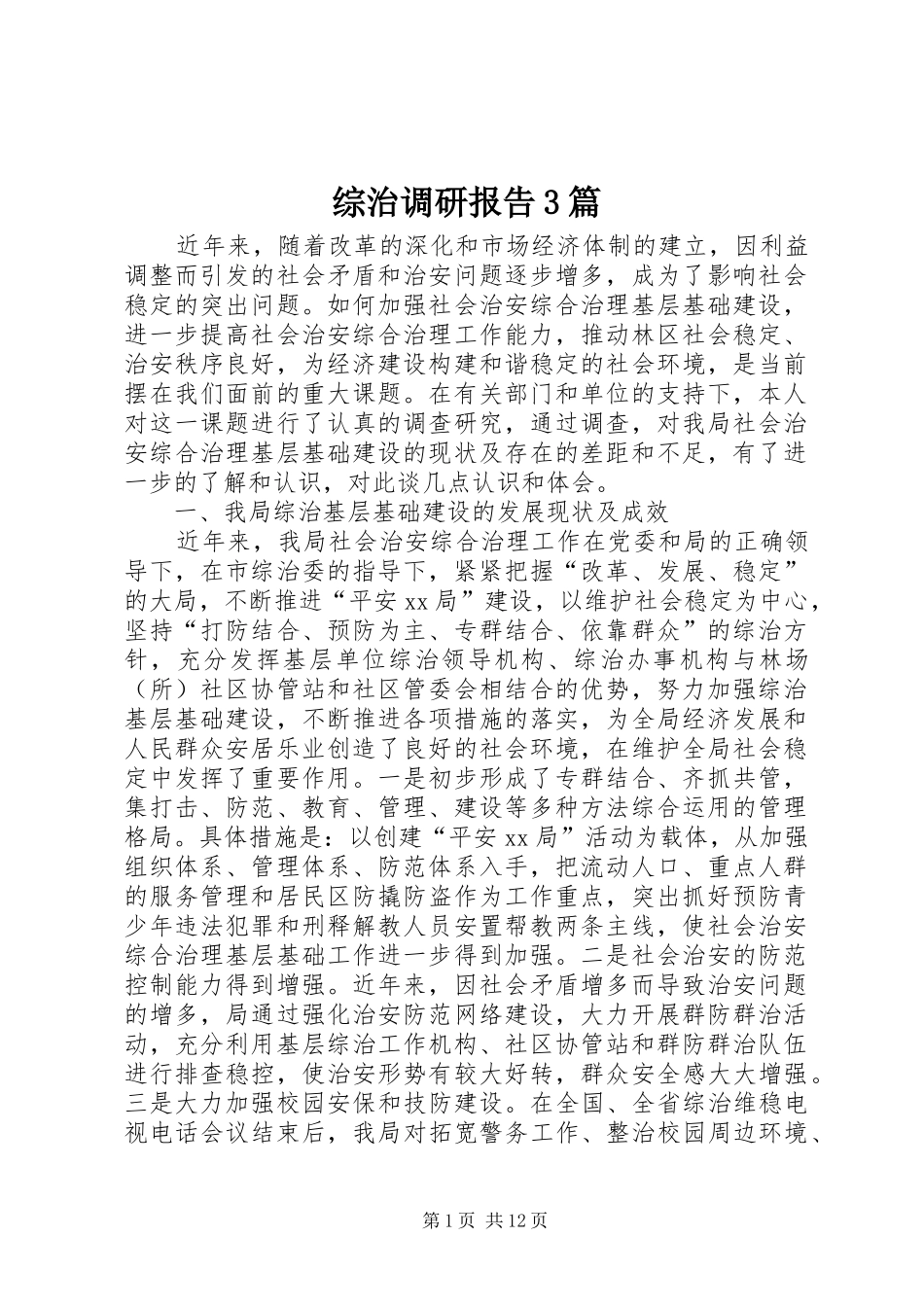 综治调研报告3篇_第1页