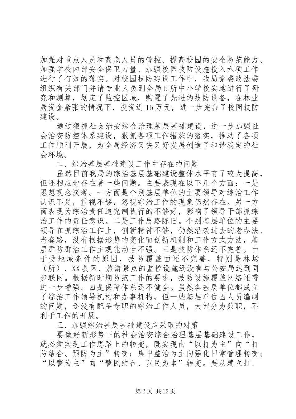综治调研报告3篇_第2页