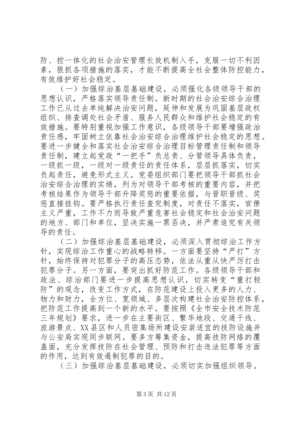 综治调研报告3篇_第3页