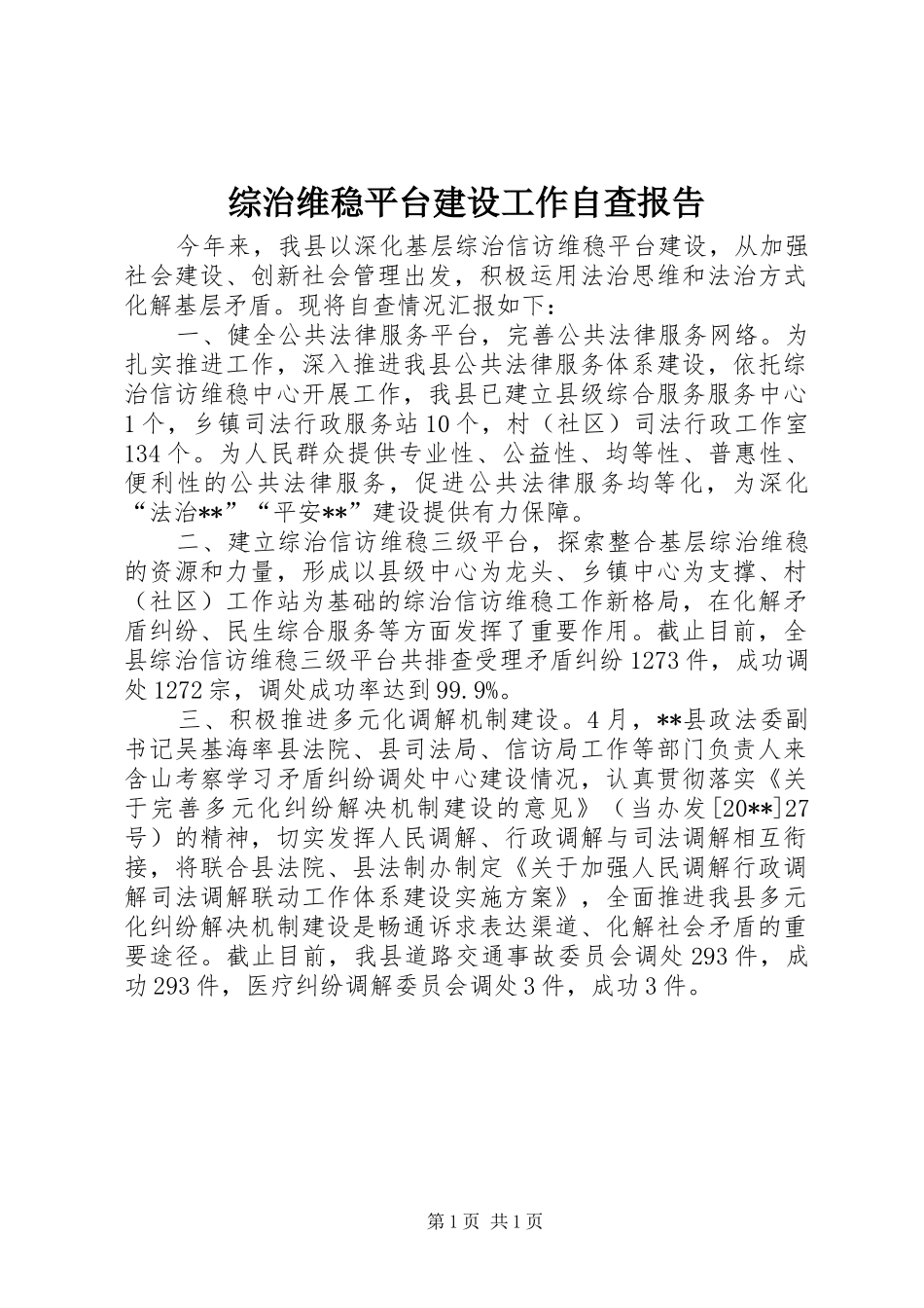 综治维稳平台建设工作自查报告_第1页