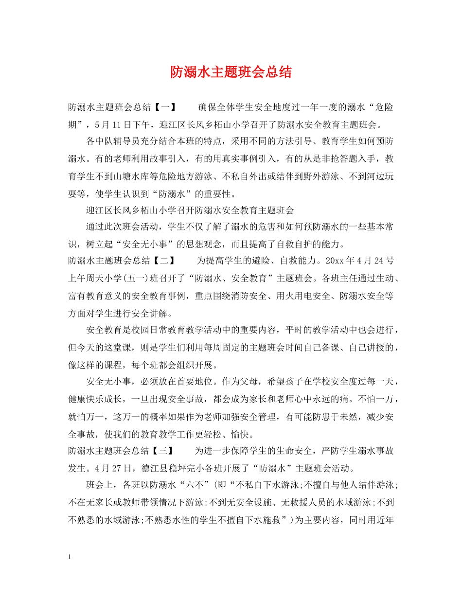 防溺水主题班会总结 _第1页