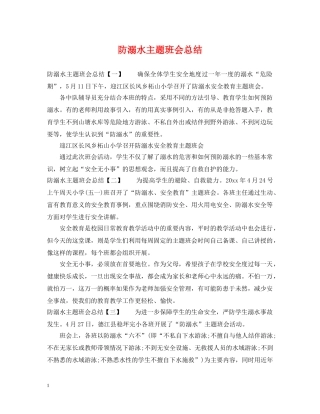 防溺水主题班会总结 