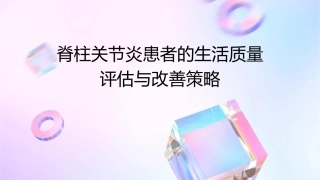脊柱关节炎患者的生活质量评估与改善策略课件