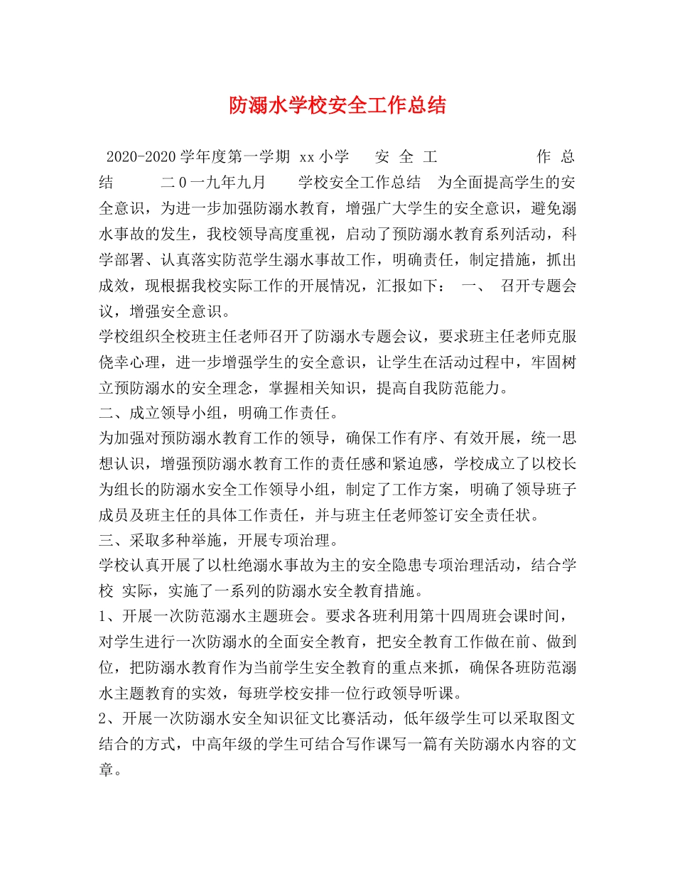 防溺水学校安全工作总结 _第1页